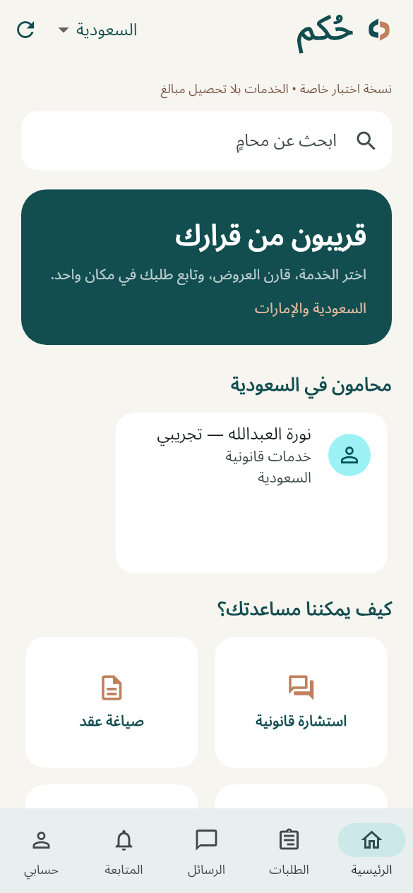 معاينة تطبيق حُكم للعميل ببيانات اختبارية